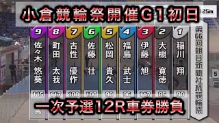 【競輪】小倉競輪G1開催初日一次予選12Rダイジェスト車券勝負20241119 [upl. by Kunkle]