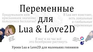 Просто о переменных Урок на Lua и Love2D [upl. by Eecrad]