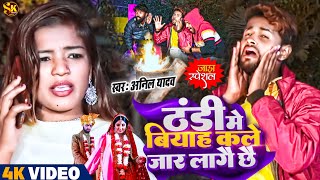 Anil Yadav Maithili Song 2024  ठंढी में बियाह कले जार लागै छै  Maithili Song  Thandi Wala Gana [upl. by Luapnhoj]