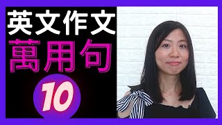 【英文作文技巧】十大英文作文萬用句小學英文作文技巧超實用作文課 [upl. by Bringhurst]