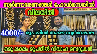 ഹോൾസെയിൽ വിലയിൽ സ്വർണാഭരണങ്ങൾ Gold 916 Ornaments Wholesale Low Price Jewellery Lightweight [upl. by Cilegna831]