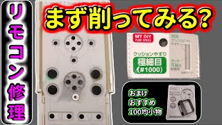 【リモコン修理】清掃＆洗浄しても直らない。アルミ貼る前に削ってみませんか？ [upl. by Sturdivant846]