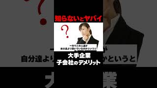 知らないとヤバイ大手企業の子会社のデメリット [upl. by Nesyt]