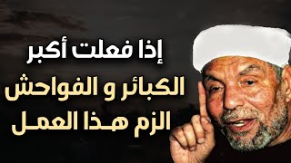 إذا فلعت أكبر الذنوب والفواحش الزم هذا العمل ولن يضيعك الله ابداً  الشيخ محمد متولي الشعراوي [upl. by Annua83]