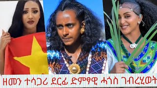 ሰሚዕኻ ዘይምኖ ደርፊ ነብስሄር ሓጎስ ገብረሂወት [upl. by Aniuqahs]