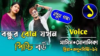 বন্ধুর বোন যখন পিচ্চি বউপর্ব১FtSamimampShonalikarMinhazur Official [upl. by Nnaira]