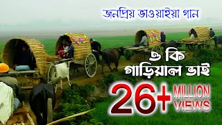 ও কি গাড়িয়াল ভাই। o Ke gariwal vai। folk bangla song।পল্লীগীতি গান ।polligeeti gunGreenbangladesh1 [upl. by Rosemari979]