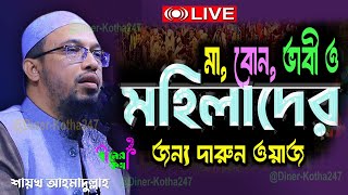 ভাগ্য পরিবর্তন করতে যে গোপন আমল জীবনে ছাড়বেন না Shaikh Ahmadullah 2024 [upl. by Lyris642]