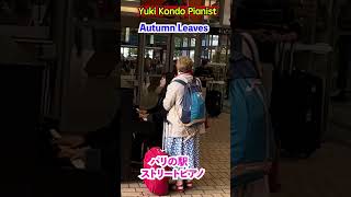 パリの駅ピアノで枯葉を弾いたら・・【海外ストリートピアノ】shorts ピアニスト 近藤由貴Autumn LeavesStreet Piano in Paris [upl. by Bram]