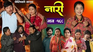 नारी  १६७  Naari  Episode 167  प्रत्येक चेलीको कथा  nari serial  Nari bhag 167  nari [upl. by Zaneta]