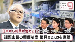 日本から新薬が消える⁉ 課題山積の薬価制度 武見厚労大臣を直撃【日経プラス９】（2023年12月4日） [upl. by Artenra]