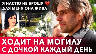 Петр Чернышев каждый день приходит на могилу жены Анастасии Заворотнюк с дочкой Милой [upl. by Coralie464]