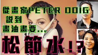 從畫家PETER DOIG 說到畫油畫一定要松節水  羅卓睿香港畫室節錄預告版本 巴塞爾藝術展和當代藝術雞精班補習班 [upl. by Anaujait]