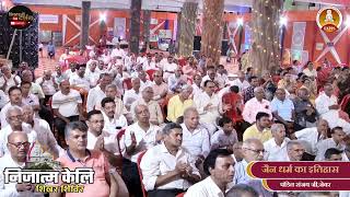 03निजात्म केलि शिखर शिविर सम्मेद शिखर जी  रात्रि कालीन सभा  07102024 [upl. by Adihahs]