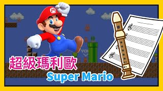 超級瑪利歐 Super Mario Theme 樂譜直笛 [upl. by Laks]