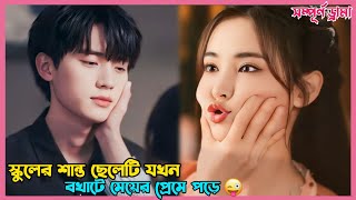 স্কুলের শান্ত ছেলেটি যখন বখাটে মেয়ের প্রেমে পড়ে 😘Korean Drama Explain in BanglaExtraordinary you [upl. by Notsehc]