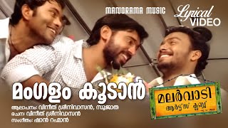 Mangalam Koodan  Video Lyrical  Malarvadi Arts Club  Vineeth Sreenivasan  Sujatha  Film Songs [upl. by Psyche]