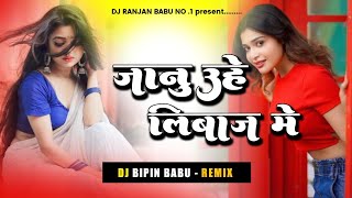 janu uhe libas me  ye jaanu uhe liwaj me hamra se mile aiha dj  जानू उहे लिबाज़ मे viral sad song [upl. by Jacinto]