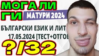 КОЛКО ТОЧКИ ИЗКАРАХ НА МАТУРАТА ПО БЕЛ 2024 [upl. by Melena]