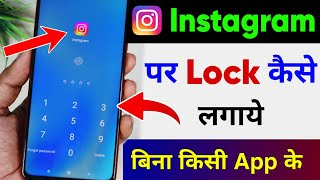 Instagram par lock kaise lagaye  instagram me lock kaise lagaye  instagram lock kaise kare [upl. by Buffo]