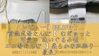 レビュー UQLIFE  蓄熱式湯たんぽ【 むぎゅっと 可愛い ぬいぐるみ型 エコ湯たんぽ 】柔らかな肌触り 最長7時間保温 湯たんぽ （ 柴犬 ）犬 猫 冷え性対策グッズ あんか 湯たんぽカバー [upl. by Ruff]