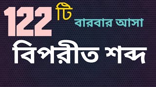 122 টি বারবার আসা বিপরীত শব্দ বিগত 15 বছরের বিপরীত শব্দ ব্যাংক বিসিএস শিক্ষক নিয়োগ [upl. by Ashjian551]