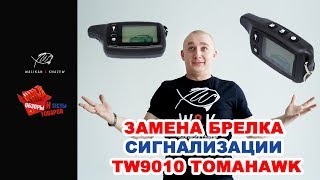 Обзор и подключение брелка к сигнализации Tomahawk TW9010 с Aliexpress [upl. by Sirronal]