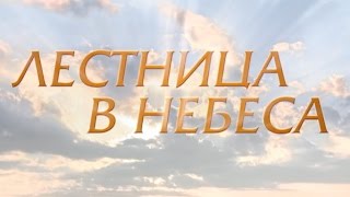 Лестница в небеса 20 серия [upl. by Odelia685]