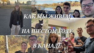 Как и чем мы живём на 6ом году в Канаде [upl. by Joaquin177]