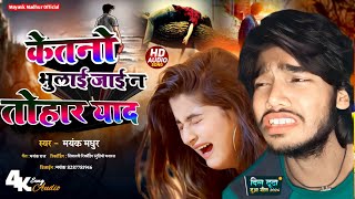 New Release Bewafai Song  Mar Ke Dikhaib  Mayank Madhur Bhojpuri Sad Song BewafaiGana [upl. by Sturges]