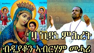 NEW ERITREAN ORTHODOX TEWAHDO MEZMUR  Za Kidane Mihret  ዛ ኪዳነ ምሕረት  By Dn Abrham Mehari [upl. by Piper]