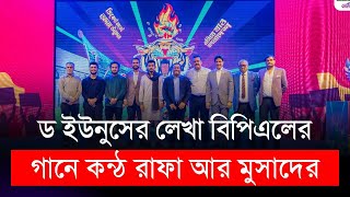 ড ইউনুসের লেখা বিপিএলের গানে কন্ঠ রাফা আর মুসাদের  BPL 2025 [upl. by Khalsa]