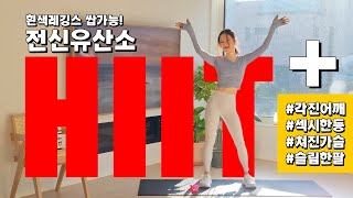 체중관리 시급해 살이 무지막지하게 빠지는 흰색레깅스 쌉가능 HIIT  상체운동 각진어깨 섹시한 등 날씬한 팔 쳐진가슴 업 [upl. by Grishilda]