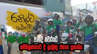 රනිල්ට ඉඩදෙමු  පාපැදි සවාරියට අම්බලන්තොට දී ලැබුණු ජනතා ප්‍රසාදය  Magama TV Lk [upl. by Iamhaj258]