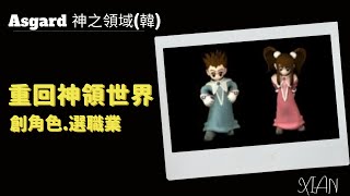 【神之領域韓版】【아스가르드】20210221 神領日記1 韓文看不懂沒關係，跟著我一起創角色、選職業！ [upl. by Ainet989]