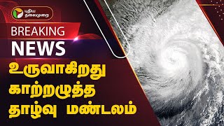 BREAKING உருவாகிறது காற்றழுத்த தாழ்வு மண்டலம்  RAIN [upl. by Thora]