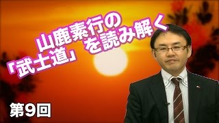 第9回 山鹿素行の「武士道」を読み解く 【CGS 維新志士】 [upl. by Tekla]