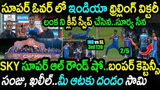 India Won In Super Over Against Sri Lanka in 3rd T20SL vs IND 3rd T20 HighlightsSuryakumar Yadav [upl. by Anida]