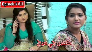 Kandan Ji Sej Episode 611 Sindhi Drama  Sindhi Dramas 2022 [upl. by Tocci]