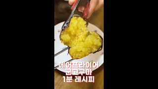 1분컷 군고구마 만들기 에어프라이어 [upl. by Fatimah634]