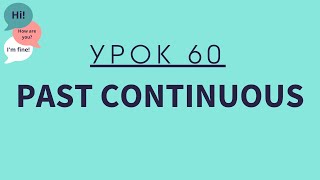 Урок 60 Past Continuous [upl. by Zitah]