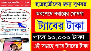 ট্যাবের টাকা নিয়ে বড় ঘোষণা  taber taka kobe pabo 2024  class 11 phone er taka kobe pabo 2024 [upl. by Ylrehs]