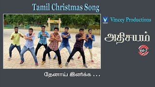 தேனாய் இனிக்க  Tamil Christmas Song  அதிசயம் Vol7 [upl. by Harvie]