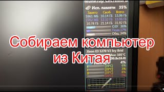 Собираем компьютер из китая HUANANZHI X99BD4 GARMING [upl. by Noruq]