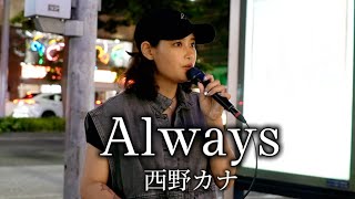 【美音】Always西野カナ20240609 [upl. by Bricker]