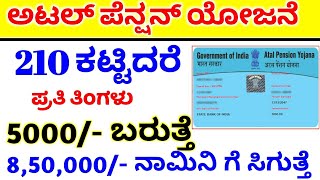 Atal Pension Scheme details in Kannada  APY chart Pension card  ಅಟಲ್ ಪೆನ್ಷನ್ ಸ್ಕೀಮ್ RG TV Kannada [upl. by Nhtanhoj345]