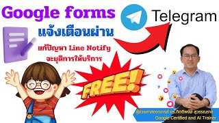 Telegram EP1  Google forms กรอกแล้วแจ้งเตือนผ่าน Telegram แก้ไขปัญหา Line Notify จะยุติบริการ [upl. by Palmer]