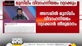 അസമിൽ മുസ്‌ലിം വിവാഹ നിയമം റദ്ദാക്കും [upl. by Adrea303]