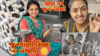 100 Varsh Juno sikko Junvani Sikka no Khajano gujrativillagelife newvlog [upl. by Welcy]