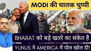 Modis silence is indicating big danger for India Yunus exposed America   By Hari Mohan [upl. by Letnwahs]